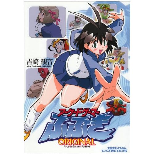 アーケードゲーマーふぶきORIGINAL (ブロスコミックス)