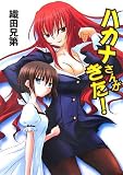 [Book]織田 兄第 ハカナさんがきた! (HJ文庫)