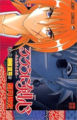  るろうに剣心 27 (ジャンプ・コミックス)