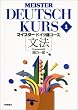 �}�C�X�^�[�h�C�c��R�[�X [���@] Meister Deutsch Kurs 1