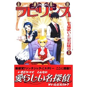 【クリックで詳細表示】素敵探偵ラビリンス(1) (少年マガジンコミックス) [コミック]
