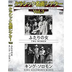クラシック名画シアターVOL3 ふたりの女+キング・ソロモン