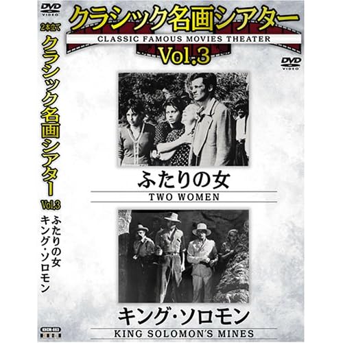 クラシック名画シアターVOL3 ふたりの女+キング・ソロモン ソフィア・ローレン,ジャンポール・ベルモンド,ポール・ロブソン ヴィットリオ・デ・シーカ 表紙