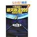 ���S�� ��͓S��999 PERFECT BOOK