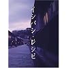 �C�V�o�V�E���V�s �O�� [DVD]