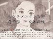 �Z���`�����^���ȗ��E�~�̗�