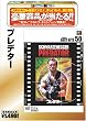 �v���f�^�[ [�x�X�g�q�b�g50] [DVD]