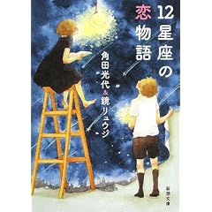 12星座の恋物語 (新潮文庫) (文庫)