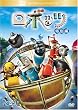 ���{�b�c(���ʕ�) [DVD]