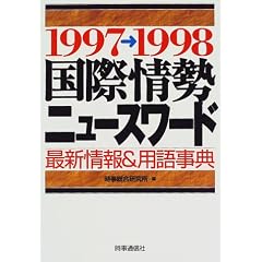 ���ۏ�j���[�X���[�h�q1997-1998�r�\�ŐV���&�p�ꎖ�T