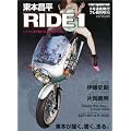 ���{���� RIDE 1�\�o�C�N�ɏ�葱���邱�Ƃ��ւ�Ɏv�� (1) (Motor Magazine Mook)