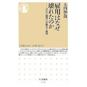 雇用はなぜ壊れたのか―会社の論理vs.労働者の論理 (ちくま新書) 雇用はなぜ壊れたのか―会社の論理vs.労働者の論理 (ちくま新書)