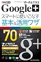�ł���|�P�b�g Google+ �O�[�O���v���X �X�}�[�g�Ɏg�����Ȃ���{�����p���U 70
