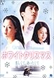 �z���C�g�N���X�}�X �������āA���������� [DVD]