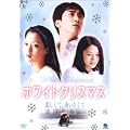 �z���C�g�N���X�}�X �������āA���������� [DVD]