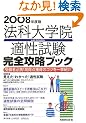 �@�ȑ�w�@�K���������S�U���u�b�N�\�󌱎ҕK�g!�����_�l���̃R�c���ꋓ�Љ�q2008�N�x�Łr