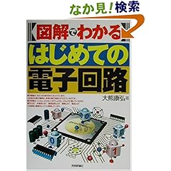 【クリックでお店のこの商品のページへ】図解でわかるはじめての電子回路 | 大熊 康弘 | 本 | Amazon.co.jp