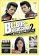 BE-BOP-HIGHSCHOOL(2) [DVD]