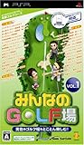  みんなのGOLF場 Vol.1(ソフト単品版)