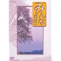 �݂�Ȃ̓��w ��1�W [DVD]