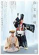 �u��������v���̈�/�쑺����+�쑺�ݍ�~�u�O�ԙՁv�u�����v�u���v~ [DVD]