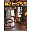 �d�X�g�[�u�̖{ vol.9 (CHIKYU-MARU MOOK �ʍ����̊ۑ������ɕ�炷)