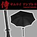 �T�����C �A���u���� SAMURAI UMBRELLA �P �u���b�N