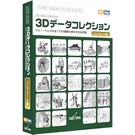 3D�f�[�^�R���N�V���� �R���v���[�g��