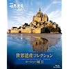 NHK VIDEO ���E��Y�R���N�V�����@�u���[���C�{�b�N�X�@���[���b�p��II [Blu-ray]
