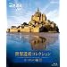 NHK VIDEO ���E��Y�R���N�V�����@�u���[���C�{�b�N�X�@���[���b�p��II [Blu-ray]