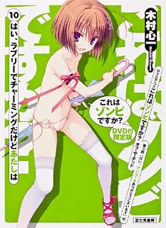 これはゾンビですか?10 DＶD付限定版  はい、ラブリーでチャーミングだけどあたしは (単行本１（５０００円未満）) 