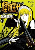 怪物王女 第08巻