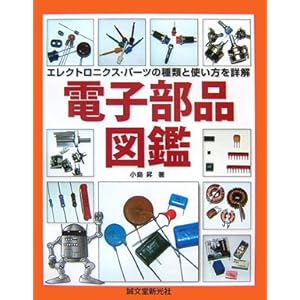 【クリックでお店のこの商品のページへ】電子部品図鑑 [大型本]