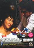 [CD] コーヒープリンス1号店OST 台湾盤