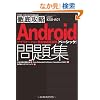 �O��U�� Android�A�v���P�[�V�����Z�p�ҔF�莎���x�[�V�b�N���W (IT�v��/IT�G���W�j�A�̂��߂̓O��U��)