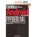 �O��U�� Android�A�v���P�[�V�����Z�p�ҔF�莎���x�[�V�b�N���W (IT�v��/IT�G���W�j�A�̂��߂̓O��U��)