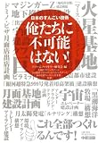 俺たちに不可能はない! 俺たちに不可能はない!