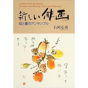 新しい俳画―絵と書のアンサンブル 新しい俳画―絵と書のアンサンブル
