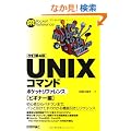 [������4��] UNIX�R�}���h�|�P�b�g���t�@�����X �r�M�i�[��