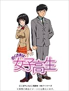 おくさまは女子高生イメージ