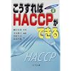 ���������HACCP���ł��� (HACCP���H�u��)