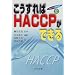 ���������HACCP���ł��� (HACCP���H�u��)