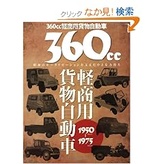 360cc�y���p�ݕ�������1950-1975�\���a�̃��[�^���[�[�V�������x���������ȗ͎��� (���G�X���f�B�A���b�N 236)