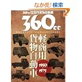 360cc�y���p�ݕ�������1950-1975�\���a�̃��[�^���[�[�V�������x���������ȗ͎��� (���G�X���f�B�A���b�N 236)