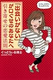 [Book]ぐっどうぃる博士 「出会いがない」が口ぐせのあなたへー引き寄せの恋愛法則
