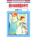 ꡂ��Ȃ鎞��̒��� 3 (3)   �ԂƂ��COMICS