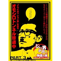 �W���j�j���s���s�v�c詓��̗� �^�ʖڂɎB��܂� ����1�� PART 3 ���}�j�A�b�N �W���j�j������詓��̗� ��3�e!! [DVD]