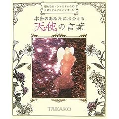 本当のあなたに出会える天使の言葉―聖なる山・シャスタからのスピリチュアルメッセージ (単行本)TAKAKO (著)