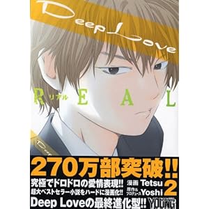 【クリックで詳細表示】Deep Love[REAL](2) (ヤングマガジンコミックス) [コミック]