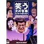 �΂����̖`�� �X�[�p�[�x�X�gVol.1 ����Ȃ珬�{�c���� [DVD]
